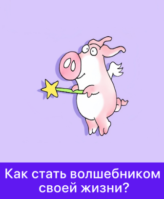 [Мама-терапия] Дарья Гинзбург → Как стать волшебни_0.png
